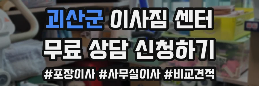 괴산군 이사짐 센터