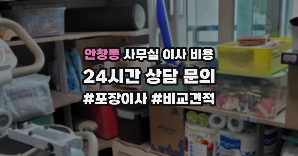 안창동 사무실 이사 비용