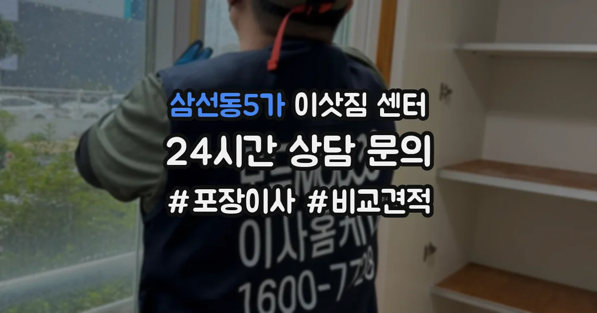 삼선동5가 이삿짐 센터