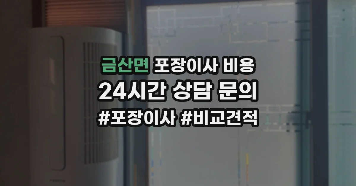 금산면 포장이사 비용