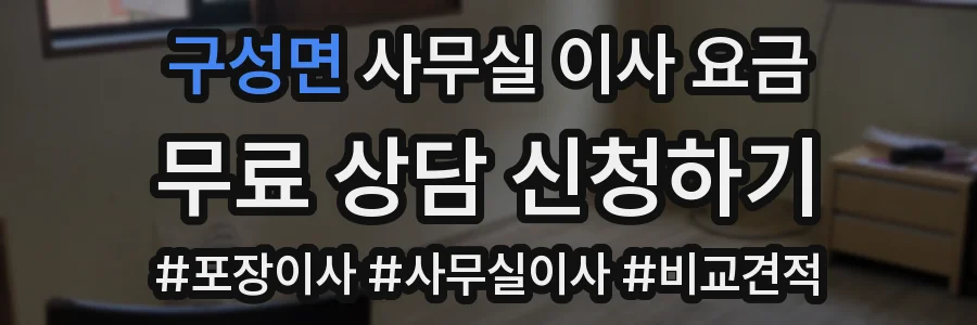 구성면 사무실 이사 요금