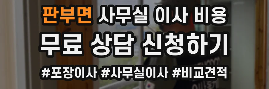 판부면 사무실 이사 비용