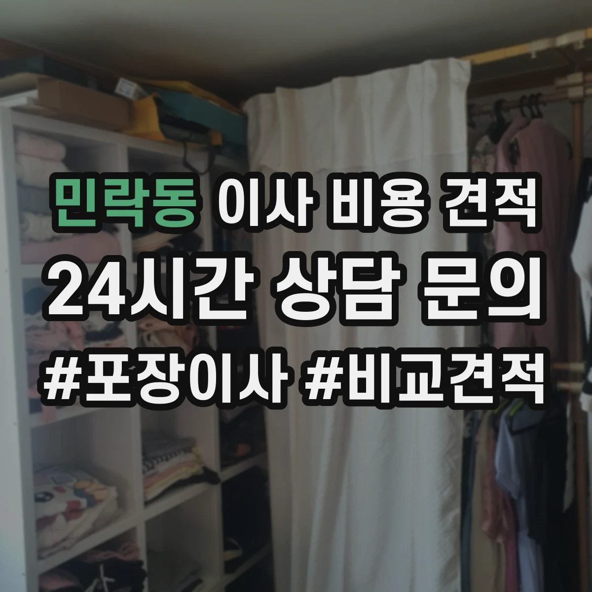 민락동 이사 비용 견적