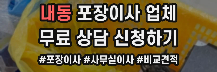 내동 포장이사 업체