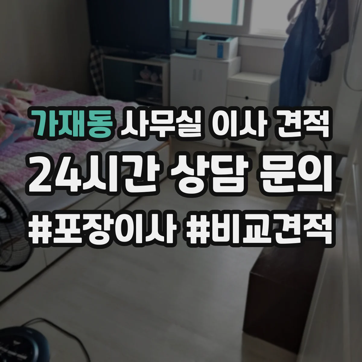 가재동 사무실 이사 견적