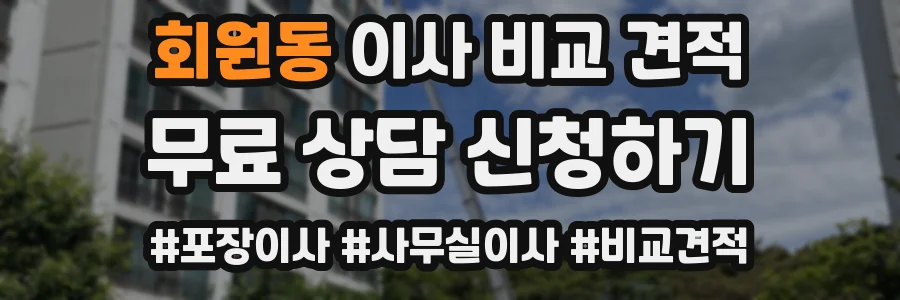 회원동 이사 비교 견적