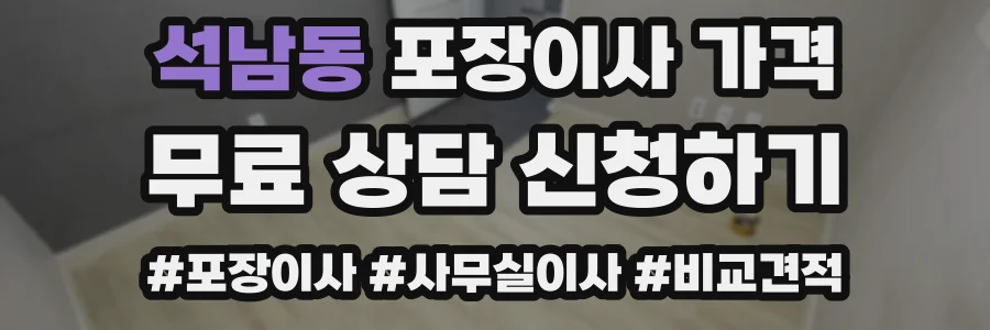 석남동 포장이사 가격