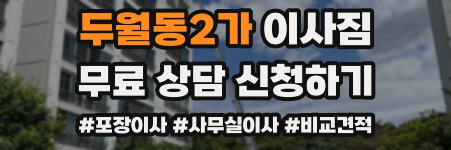 두월동2가 이사짐