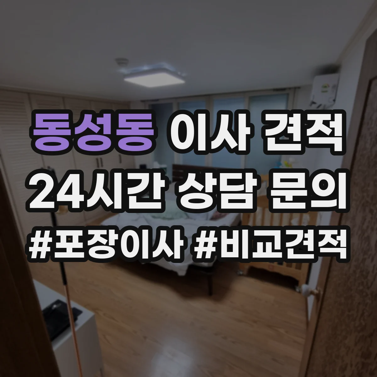 동성동 이사 견적
