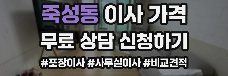 죽성동 이사 가격