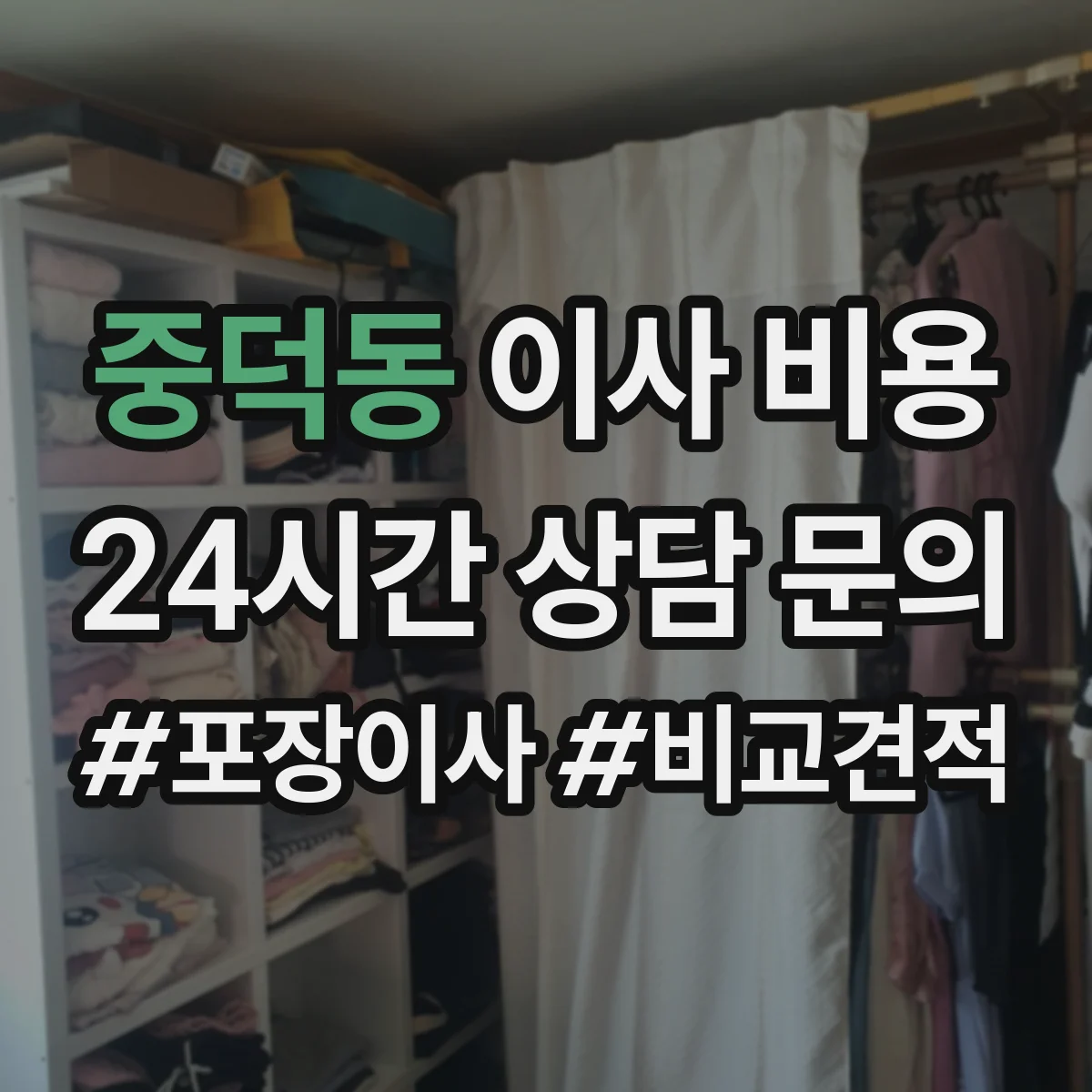 중덕동 이사 비용