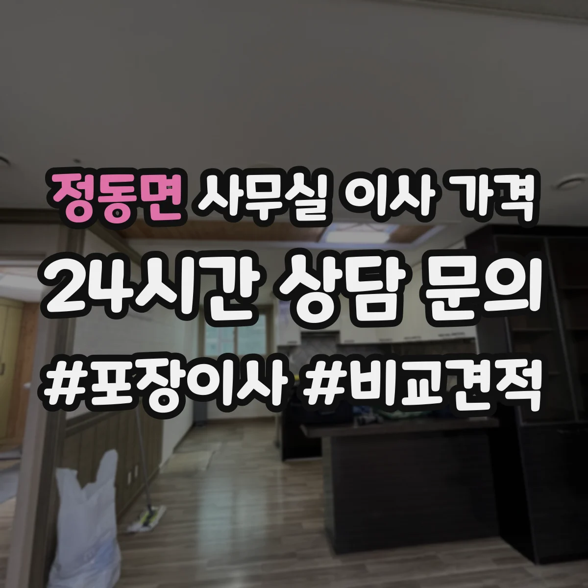 정동면 사무실 이사 가격