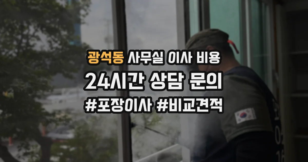광석동 사무실 이사 비용