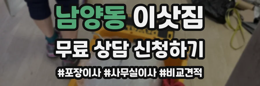 남양동 이삿짐