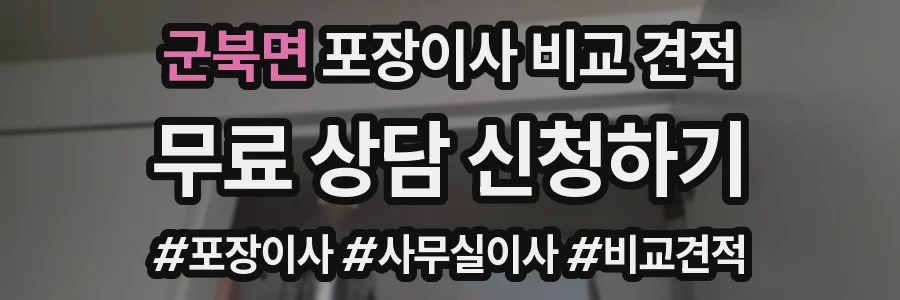군북면 포장이사 비교 견적