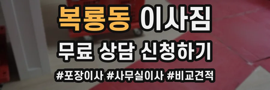복룡동 이사짐