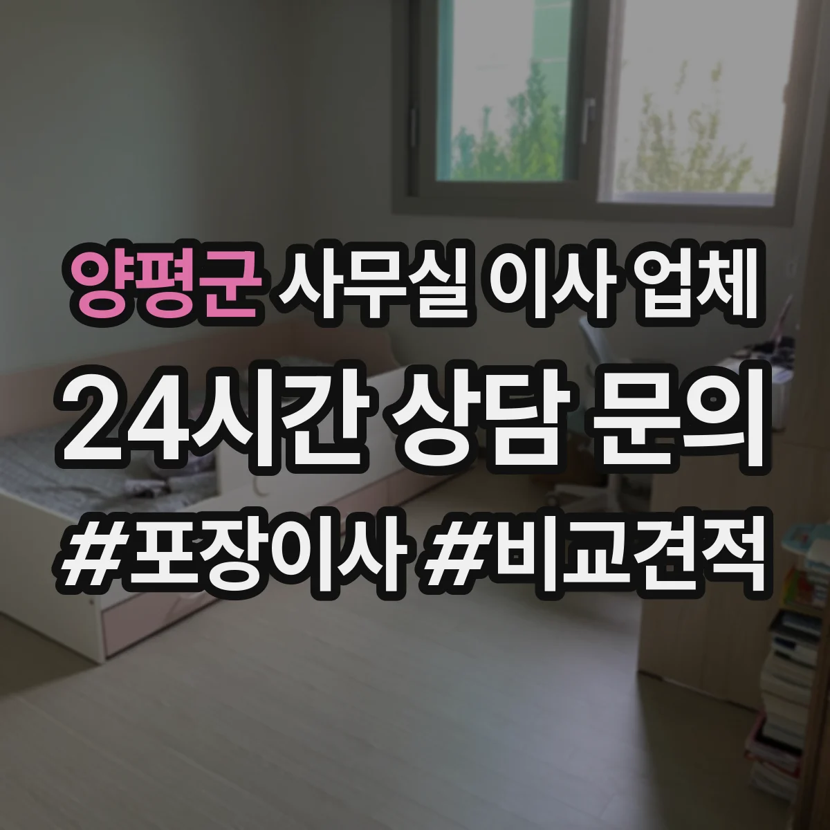 양평군 사무실 이사 업체