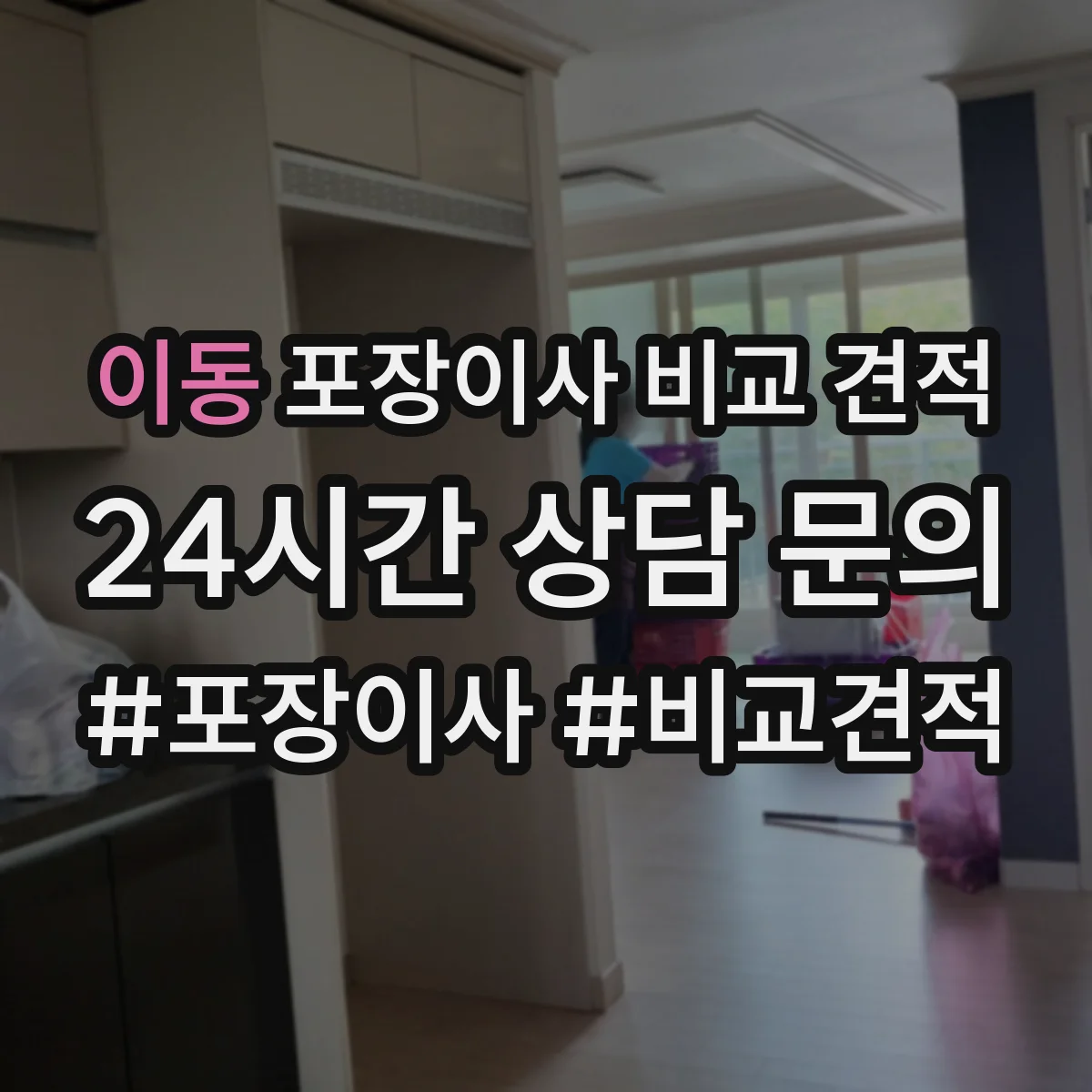 이동 포장이사 비교 견적