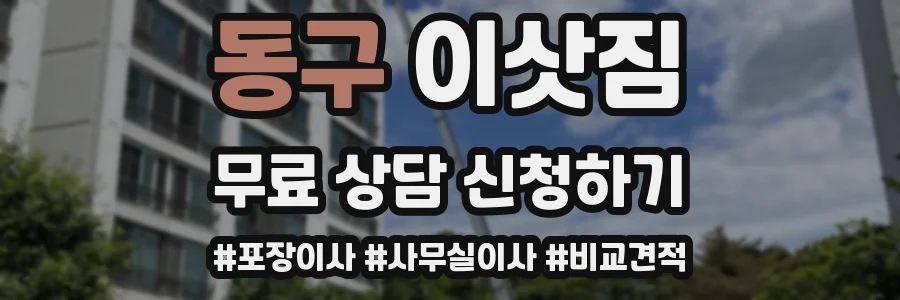 동구 이삿짐