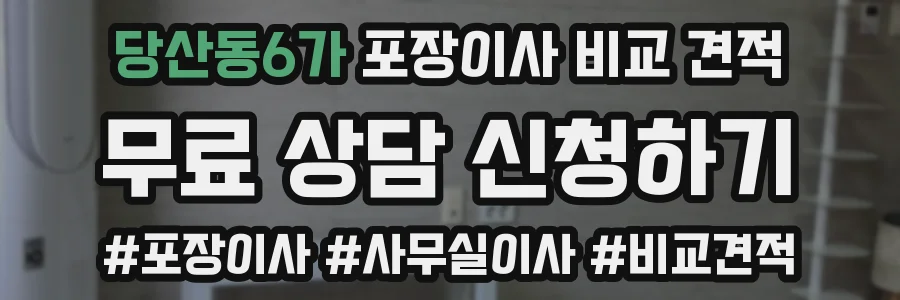 당산동6가 포장이사 비교 견적