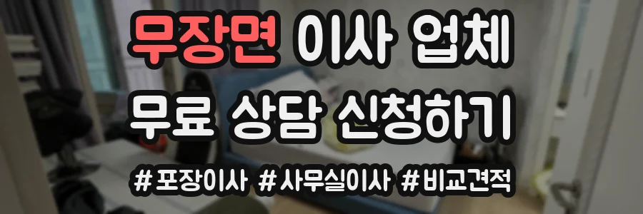 무장면 이사 업체