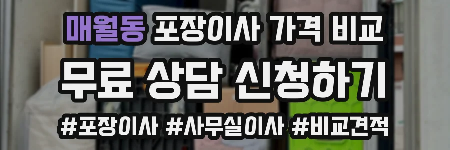 매월동 포장이사 가격 비교