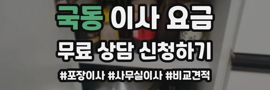 국동 이사 요금