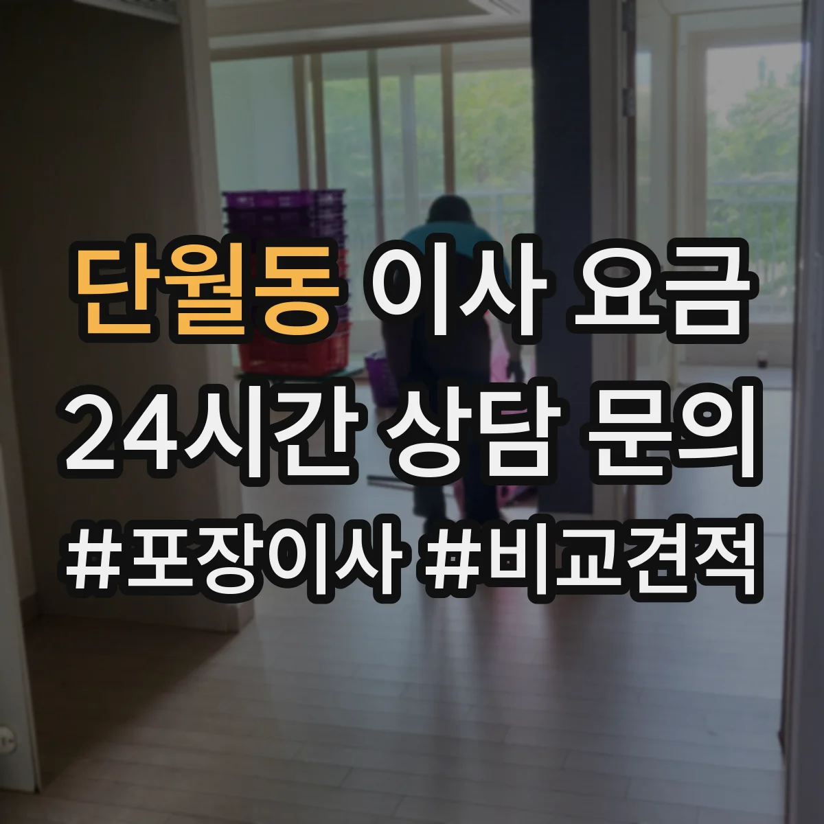 단월동 이사 요금
