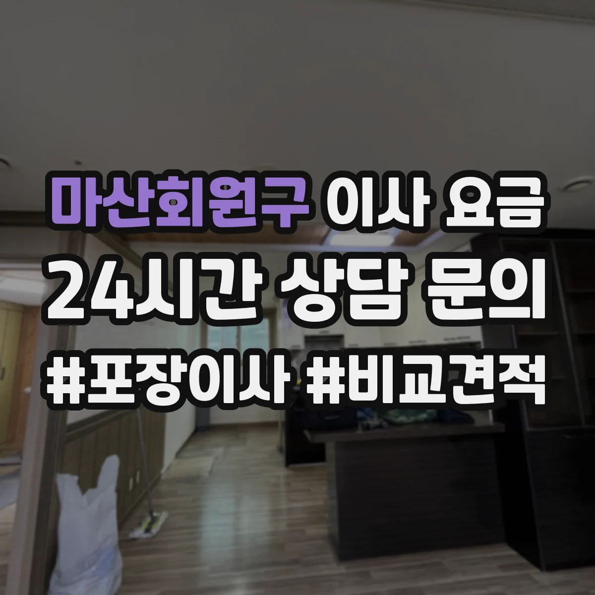 마산회원구 이사 요금 포장 자재 제공 범위에 따라 달라지는 가격