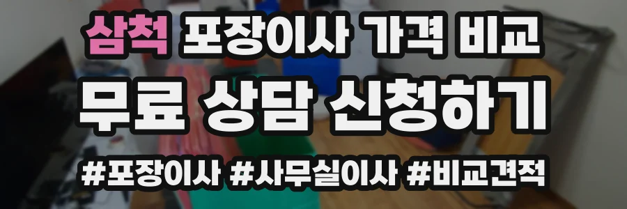 삼척 포장이사 가격 비교