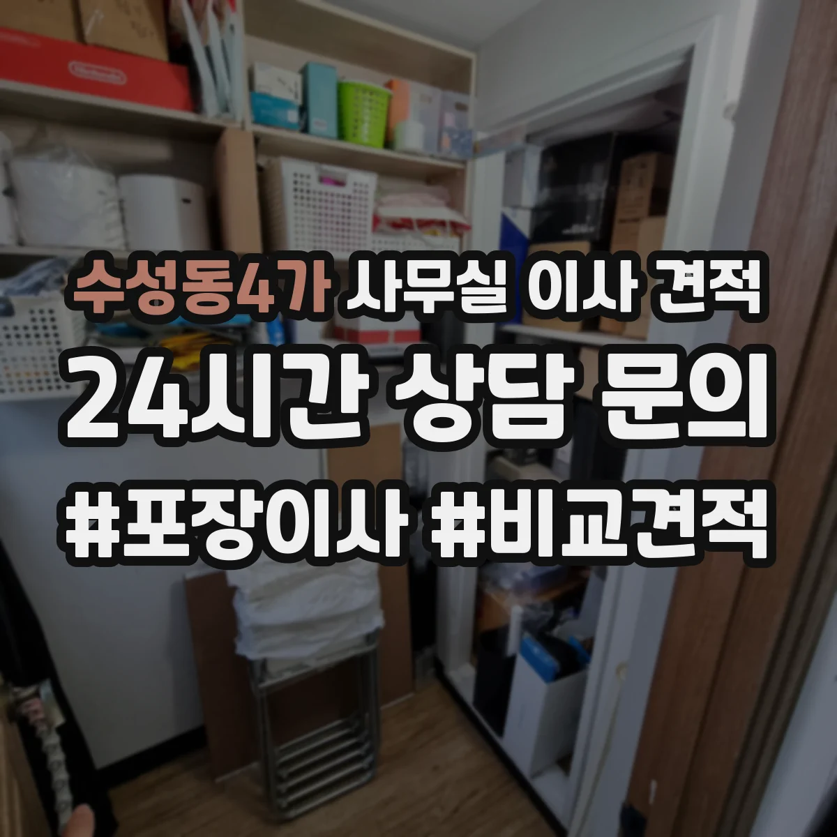 수성동4가 사무실 이사 견적