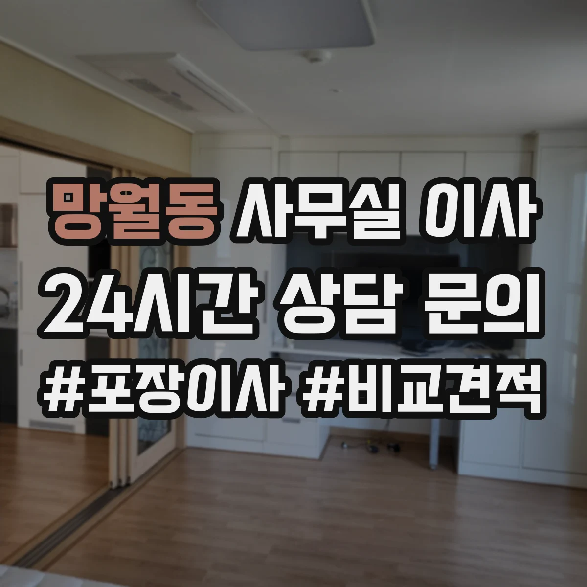 망월동 사무실 이사
