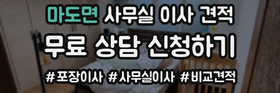 마도면 사무실 이사 견적