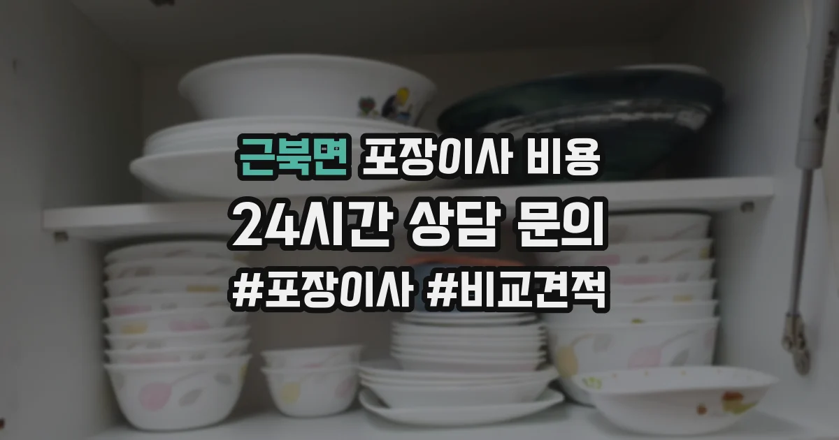 근북면 포장이사 비용