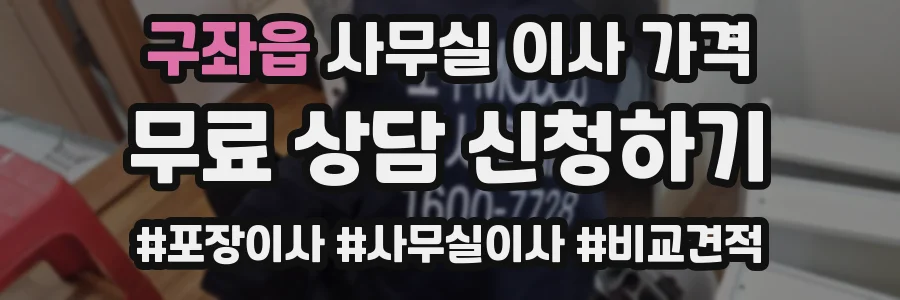 구좌읍 사무실 이사 가격
