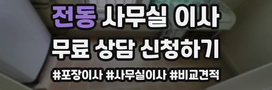 전동 사무실 이사