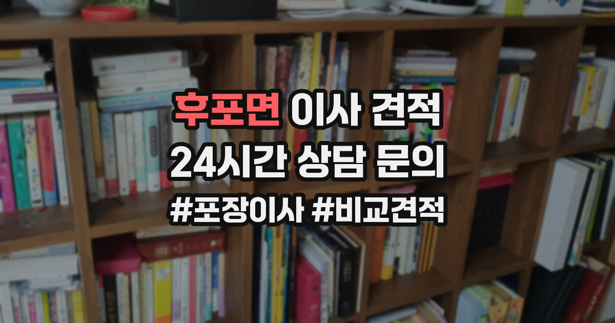 후포면 이사 견적