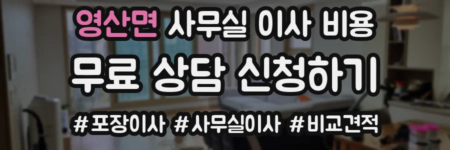 영산면 사무실 이사 비용