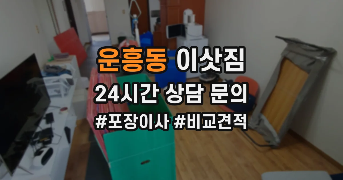 운흥동 이삿짐