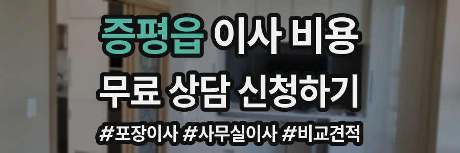 증평읍 이사 비용