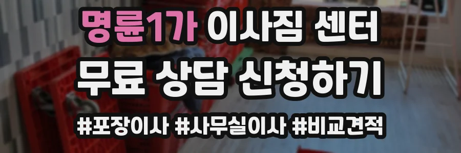 명륜1가 이사짐 센터