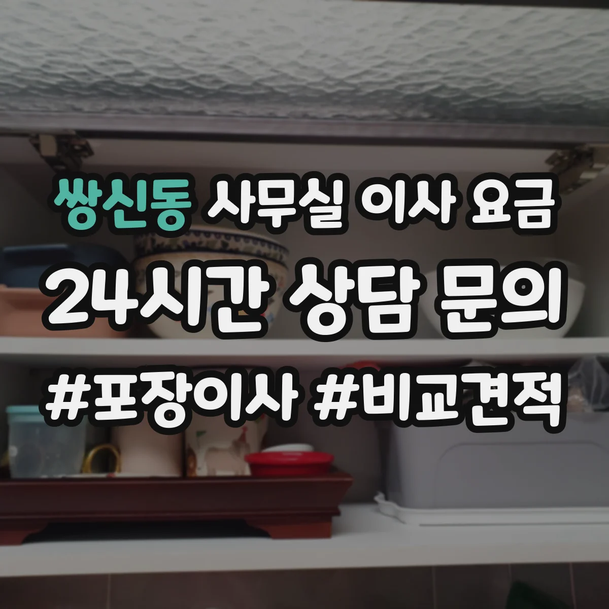 쌍신동 사무실 이사 요금