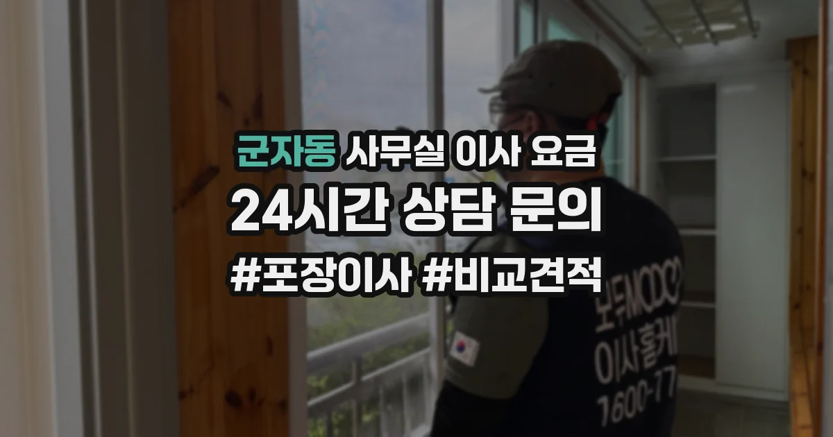 군자동 사무실 이사 요금