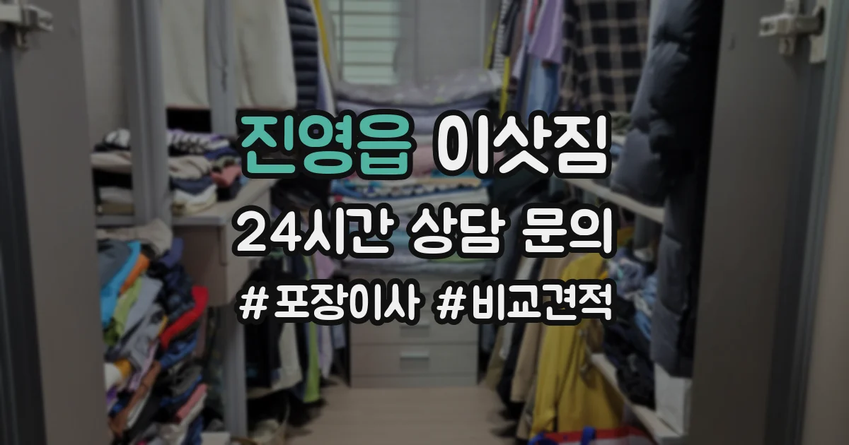 진영읍 이삿짐