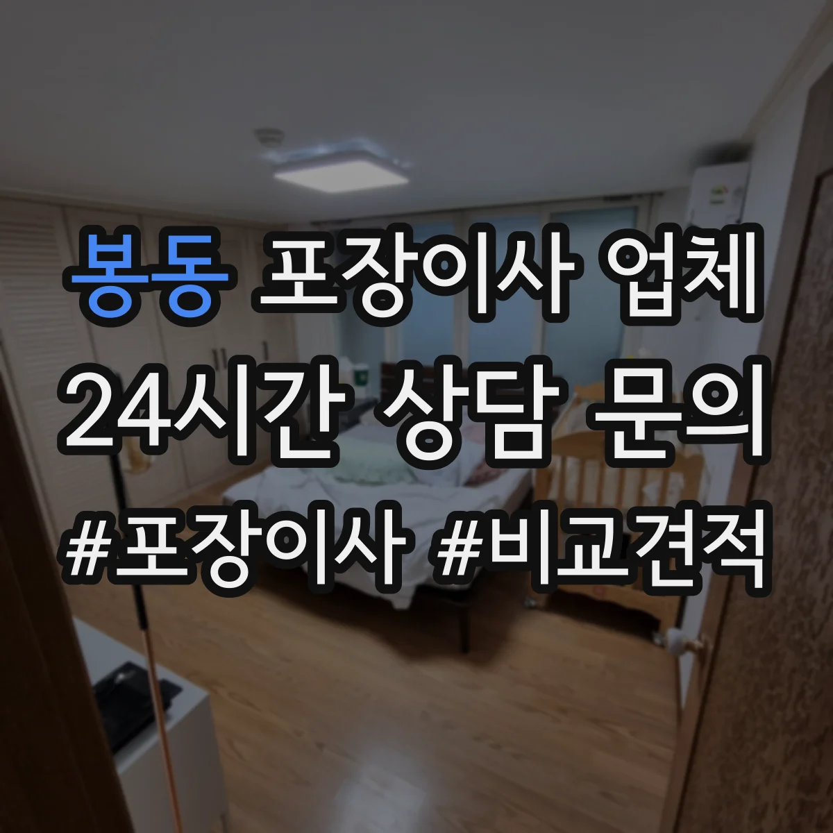 봉동 포장이사 업체