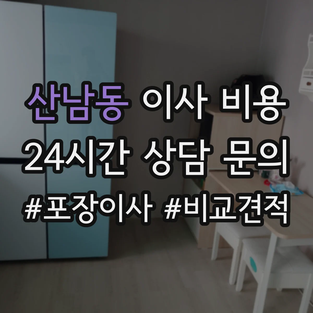산남동 이사 비용