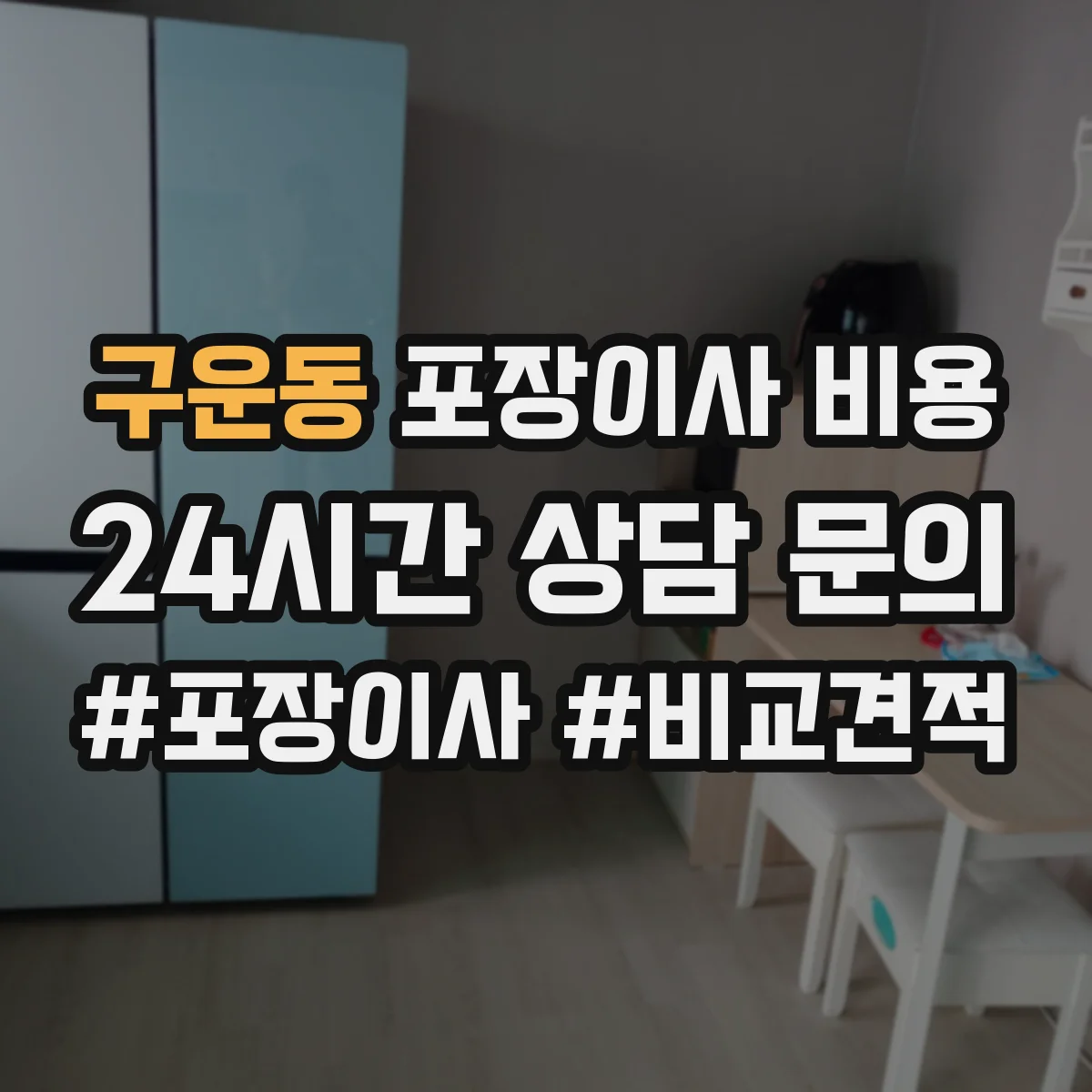 구운동 포장이사 비용
