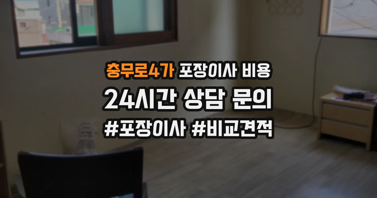 충무로4가 포장이사 비용