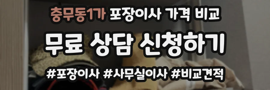 충무동1가 포장이사 가격 비교