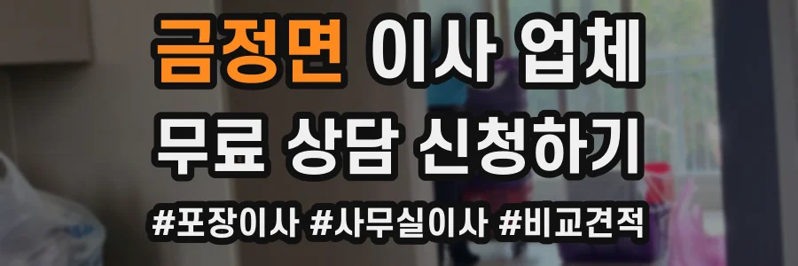 금정면 이사 업체